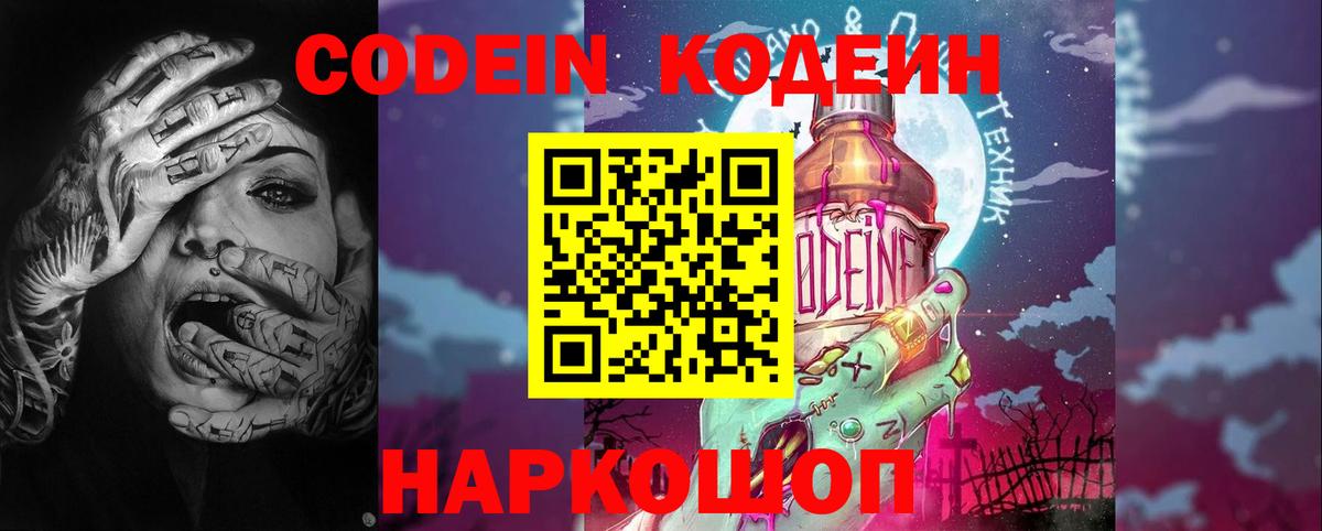 Белогорск  Кодеин напиток Lean (лин)  Вход с VPN  Codein Purple Drank 